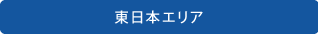 フレッツ光東日本