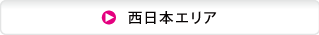 フレッツ光西日本