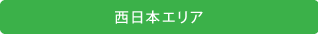 フレッツ光西日本