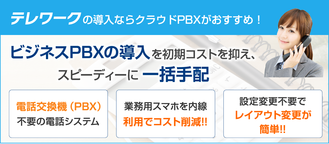 テレワーク導入ならクラウドPBX