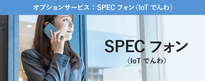 SPECフォン（IoTでんわ）