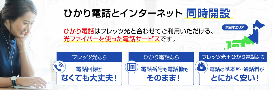 フレッツ光 東日本エリア