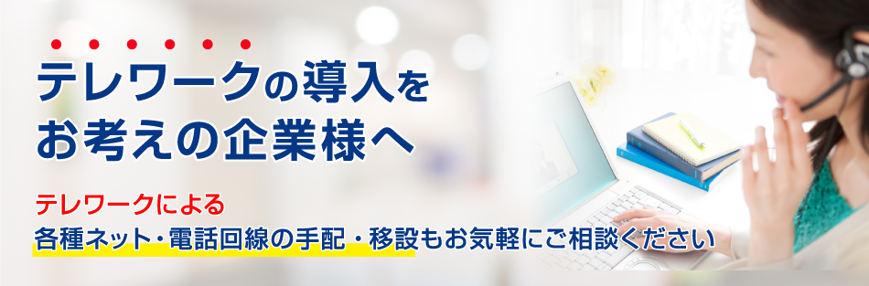 テレワークの導入をお考えの企業様