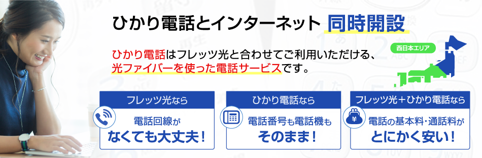 フレッツ光 西日本エリア