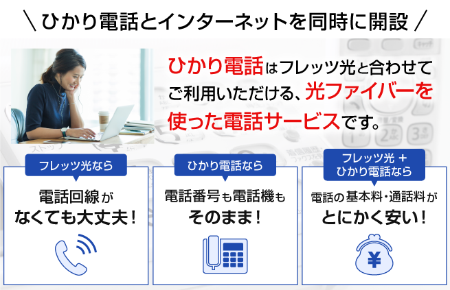 フレッツ東
