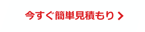 今すぐ簡単見積もり