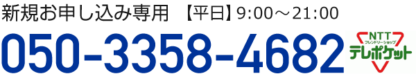 フリーダイヤル050-3358-3240